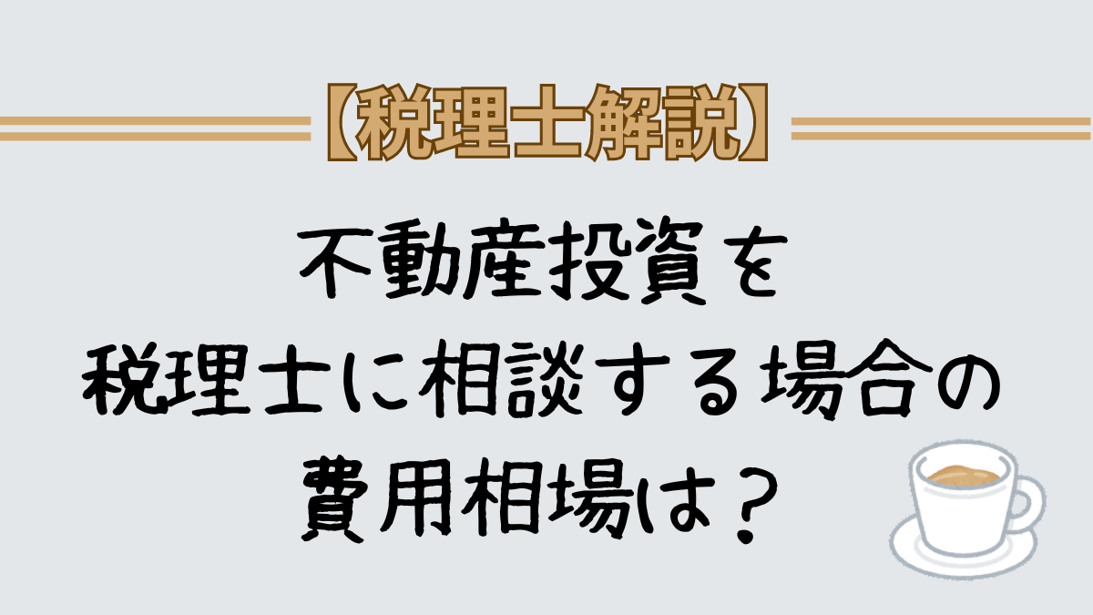 不動産投資　税理士に相談する場合の費用　強いメリットは？